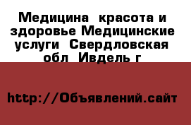 Медицина, красота и здоровье Медицинские услуги. Свердловская обл.,Ивдель г.